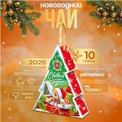 Чай черный новогодний Хэйлис "Ёлочка", 10 г