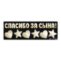 Наклейка на авто «Спасибо за сына», 90 х 30 см