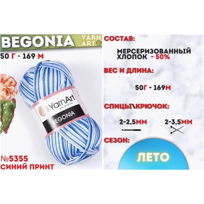 Begonia меланжевая цвет 5355 намотка 169 м - 8 мотков