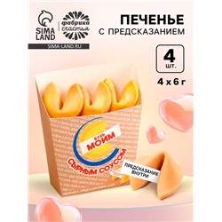 Печенье с предсказанием «Картошка с соусом» в коробке под картошку фри, 24 г (4 шт. х 6 г).