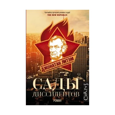 Джонатан Литэм: Сады диссидентов