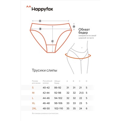Женские трусы-слипы 5шт. Happyfox