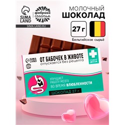 Шоколад молочный «От бабочек в животе»: 27 г