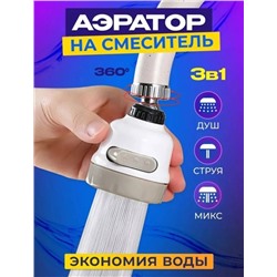 Насадка на кран для кухни, аэратор для смесителя, 3 режима 22.02.