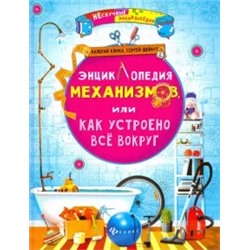 Клюка, Шейбут: Энциклопедия механизмов, или Как устроено все вокруг