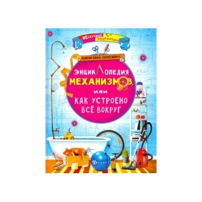 Клюка, Шейбут: Энциклопедия механизмов, или Как устроено все вокруг