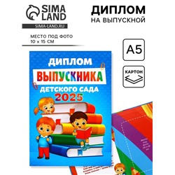 Диплом на выпускной «Выпускник детского сада 2025», 15×21 см