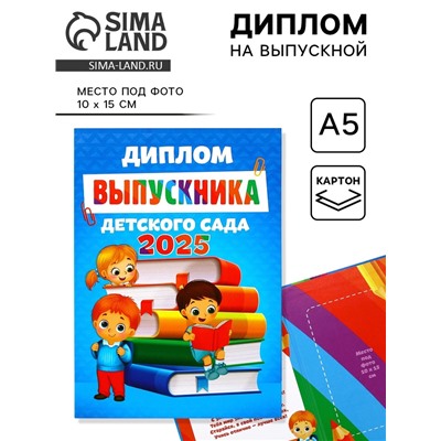 Диплом на выпускной «Выпускник детского сада 2025», 15×21 см