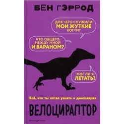 Бен Гэррод: Велоцираптор