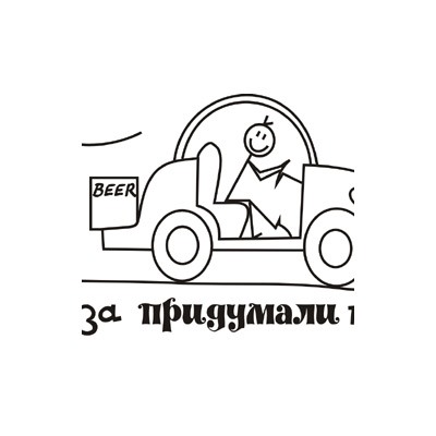 Набор автолюбителя "Тормоза придумали трусы"
