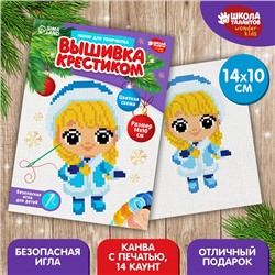 Вышивка крестиком на новый год «Милая Снегурочка», 14 х 10 см, набор для творчества