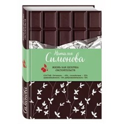 Наталья Симонова: Жизнь как цепочка обстоятельств