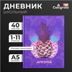 Дневник универсальный для 1-11 классов, "Фруктовое настроение", твердая обложка 7БЦ, матовая ламинация, тиснение фольгой, 40 листов