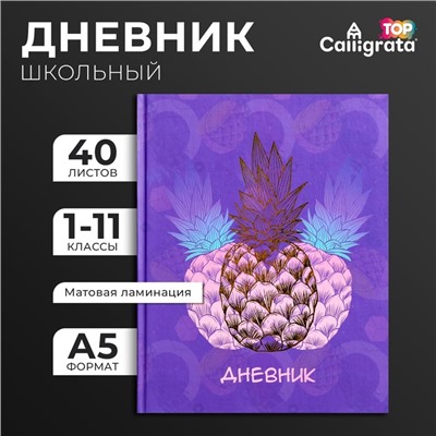 Дневник универсальный для 1-11 классов, "Фруктовое настроение", твердая обложка 7БЦ, матовая ламинация, тиснение фольгой, 40 листов