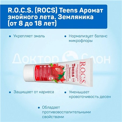 Зубная паста R.O.C.S. Teens Земляника (от 8 до 18 лет), 60 мл