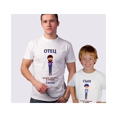 Футболки для папы и сына "Самый лучший отец / сын" рисунок