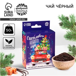 Чай новогодний чёрный «Счастливого Нового года» с европодвесом, вкус: ваниль и карамель, 50 г.