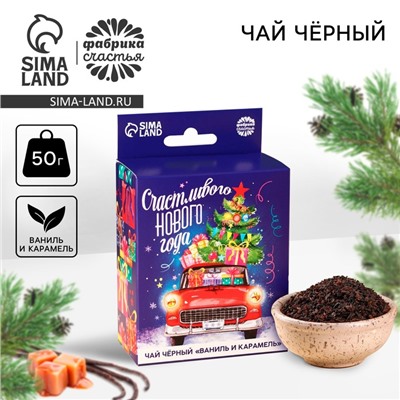 Чай новогодний чёрный «Счастливого Нового года» с европодвесом, вкус: ваниль и карамель, 50 г.