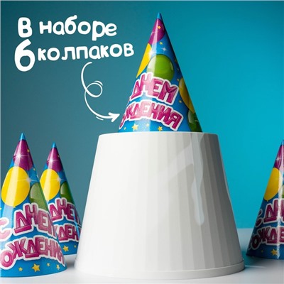 Колпак бумажный «С днём рождения», воздушные шарики, набор 6 шт.