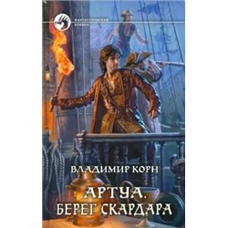 Владимир Корн: Артуа. Берег Скардара