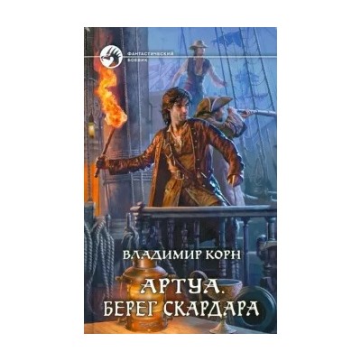 Владимир Корн: Артуа. Берег Скардара