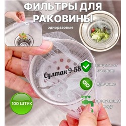 Сетка-фильтр для раковины (100 шт) 15.12.