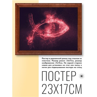 POSG-0203 Постер в рамке 23x17см Ихтис