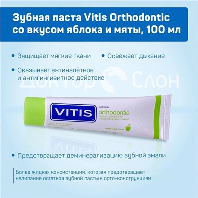 Зубная паста Vitis Orthodontic со вкусом яблока и мяты, 100 мл