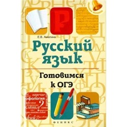 Елена Амелина: Русский язык. Готовимся к ОГЭ