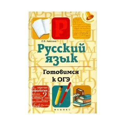 Елена Амелина: Русский язык. Готовимся к ОГЭ