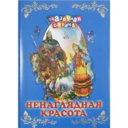Ненаглядная красота