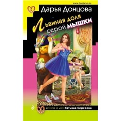 Дарья Донцова: Львиная доля серой мышки