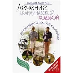 Дмитрий Кульков: Лечение скандинавской ходьбой. Оздоровительные практики