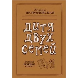 Людмила Петрановская: Дитя двух семей
