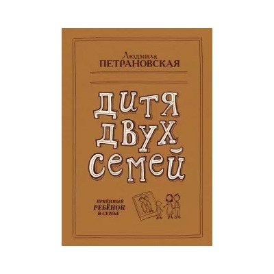 Людмила Петрановская: Дитя двух семей