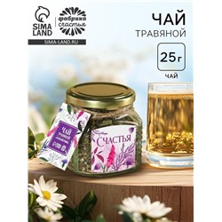 Чай травяной в стеклянной банке «Счастья», 25 г.