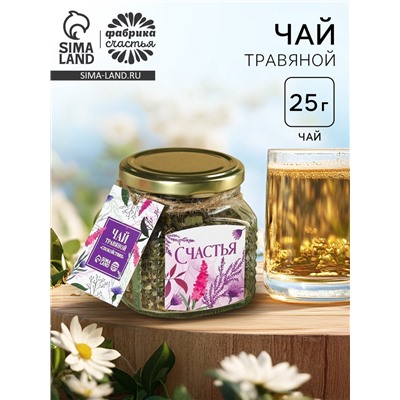Чай травяной в стеклянной банке «Счастья», 25 г.