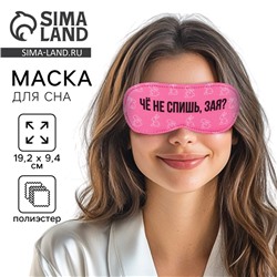 Маска для сна «Зая», 19,3 × 9,5 см, розовая