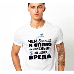 Футболка с надписью "Чем больше я сплю, тем меньше от меня вреда"