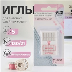 Иглы для бытовых швейных машин, универсальные, №130/21, 5 шт