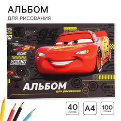 Альбом для рисования А4, 40 листов 100 г/м², на скрепке, «Тачки»