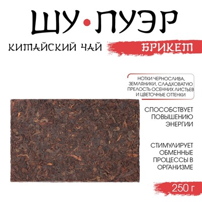 Чай китайский «Шу Пуэр Брикет», 250 г, 2018, Мэнхай