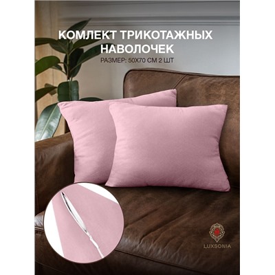 Комплект трикотажных наволочек  на молнии 120 гр/м2 однотон. / Лиловый