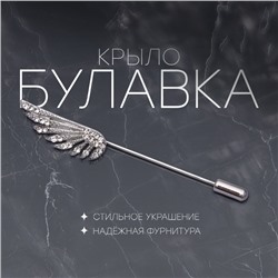 Булавка «Крыло», 9×1 см, белая в серебре