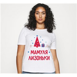 Женская футболка "Мамуля Лизоньки" елочка SALE