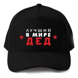 Бейсболка "Лучший в мире дед"