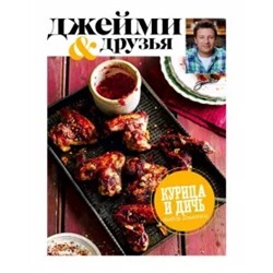 Джейми Оливер: Выбор Джейми. Курица и дичь