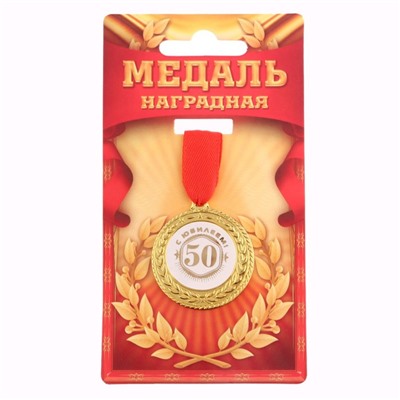 Медаль юбилейная «С юбилеем 50!», d=3.5 см