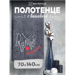 Полотенце махровое с вышивкой "Любимому" / Темно-серое (без бордюра)