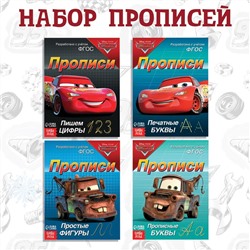 Прописи набор «Буквы, цифры и фигуры», 4 шт. по 20 стр., А5, Тачки